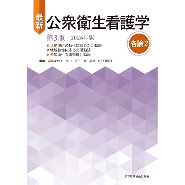公衆衛生看護学 第4版 | 和泉京子, 上野昌江 |本 | 通販 | Amazon 公衆衛生看護学 第4版 | 和泉京子, 上野昌江 |本 | 通販 | Amazon